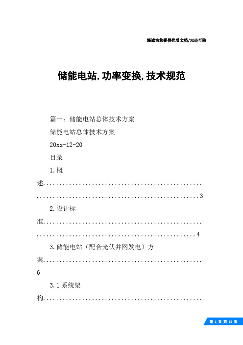 储能电站,功率变换,技术规范