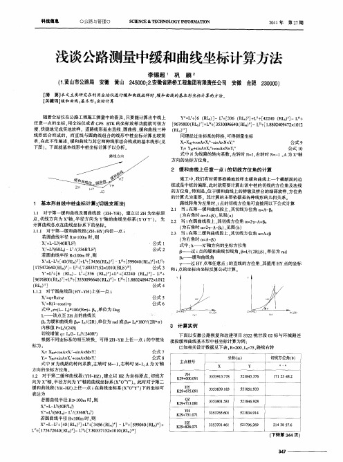 浅谈公路测量中缓和曲线坐标计算方法