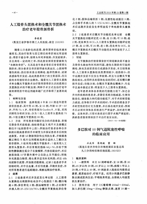 人工股骨头置换术和全髋关节置换术治疗老年股骨颈骨折