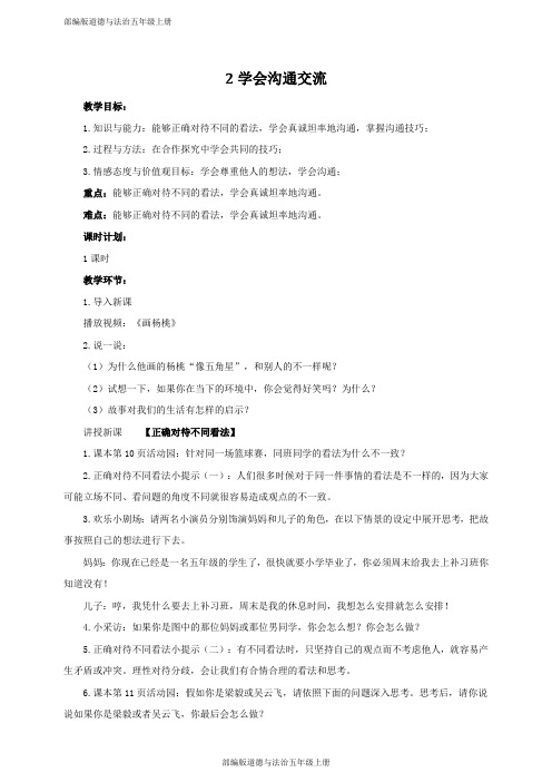 部编版道德与法治五年级上册【实用】2学会沟通交流 第一课时 教案