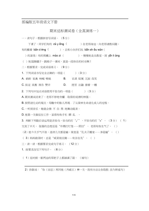 (部编版)统编五年级语文下册期末达标测试卷(全真演练一)(含答案)