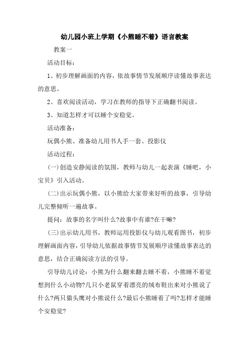 幼儿园小班上学期《小熊睡不着》语言教案.doc