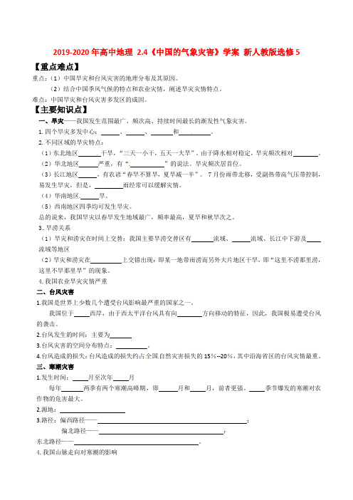 2019-2020年高中地理 2.4《中国的气象灾害》学案 新人教版选修5