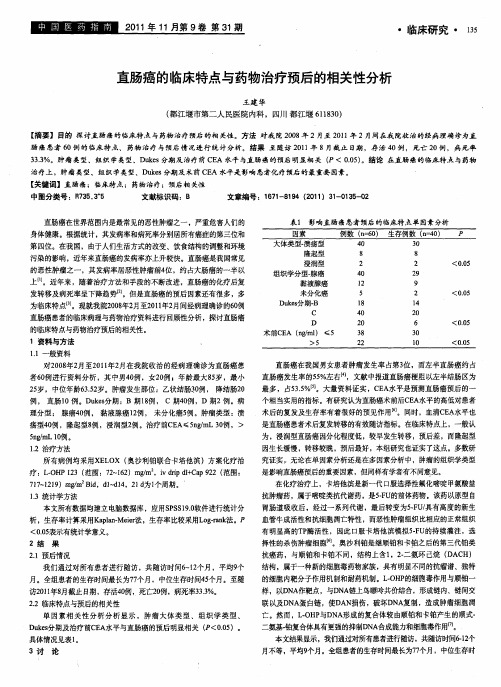 直肠癌的临床特点与药物治疗预后的相关性分析