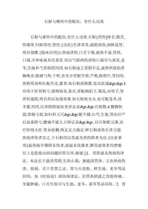 石斛与哪些中药配伍,有什么功效