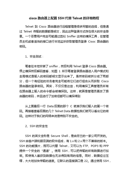 cisco路由器上配置SSH代替Telnet的详细教程