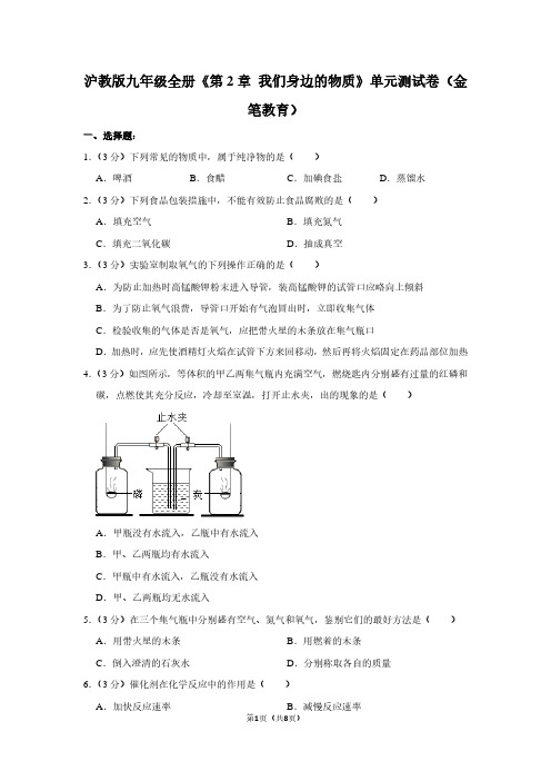 沪教版九年级全册《第2章 我们身边的物质》单元测试卷(金笔教育)