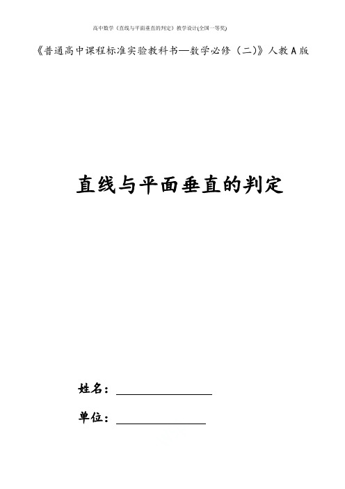 人教版高中数学《直线与平面垂直的判定》教学设计(全国一等奖)