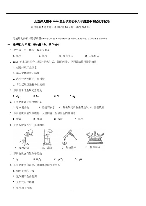 北京市北京师范大学附属中学2019-2020学年九年级化学上 期中(PDF 含答案)