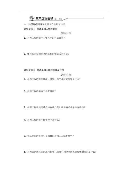 2019-2020学年高中生物苏教版选修3教学案：第一章 章末达标验收 Word版含答案