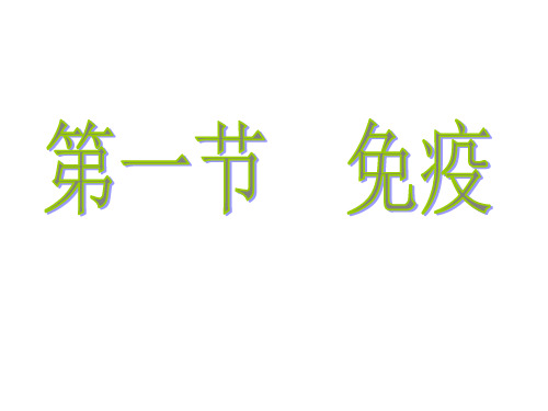 冀少版生物七下2.6.1《免疫》同步课件(共39张PPT)