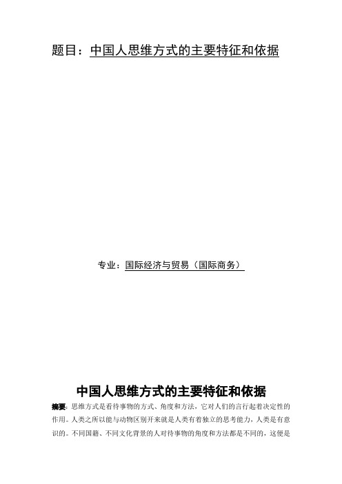 中国人思维方式的主要特征和依据