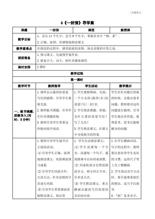 新人教部编版二年级语文上册《一封信》导学案