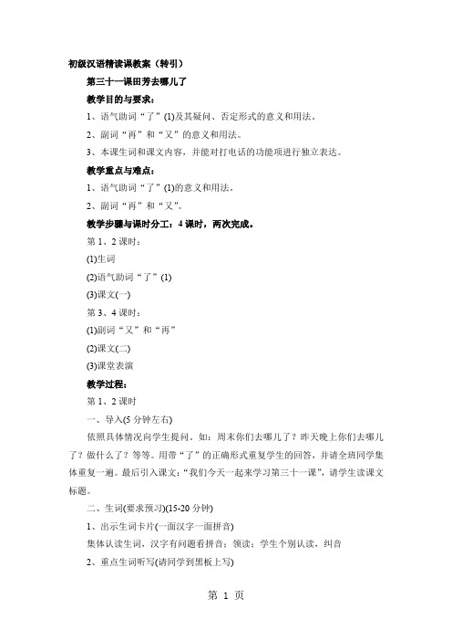 初级汉语精读课教案word精品文档6页