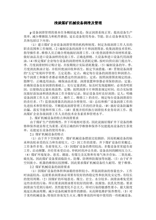 浅谈煤矿机械设备润滑及管理