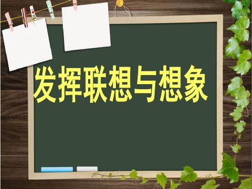 七年级写作：发挥联想和想象