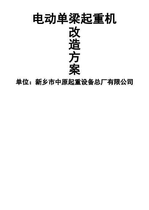 ld0t-22.5m单梁起重机端梁改造方案