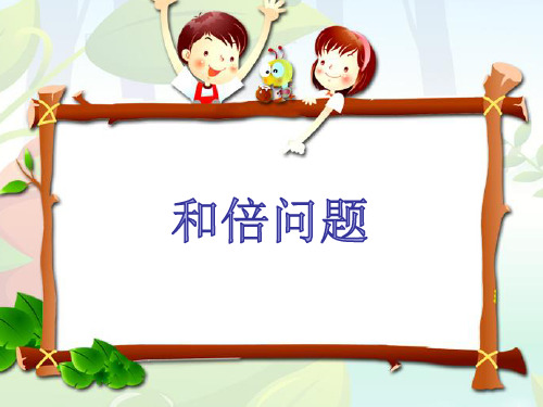 和倍问题ppt