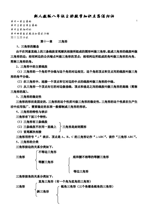新人教版八年级数学上册知识点总结归纳