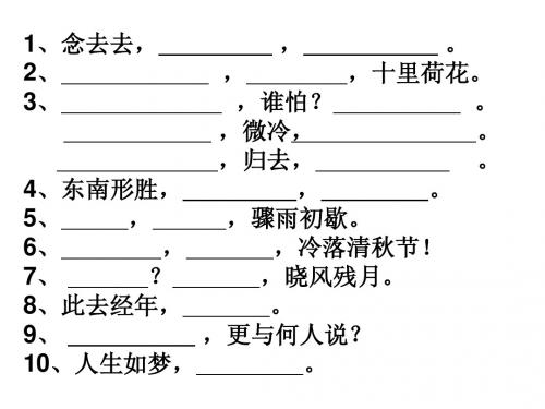 苏教版语文必修三、四文言文名句默写课件