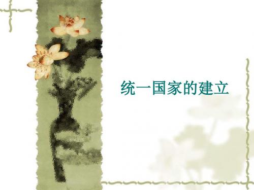 中国古代史2统一国家的建立