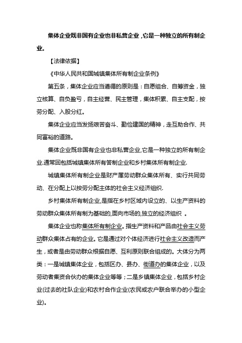 集体企业属于什么性质