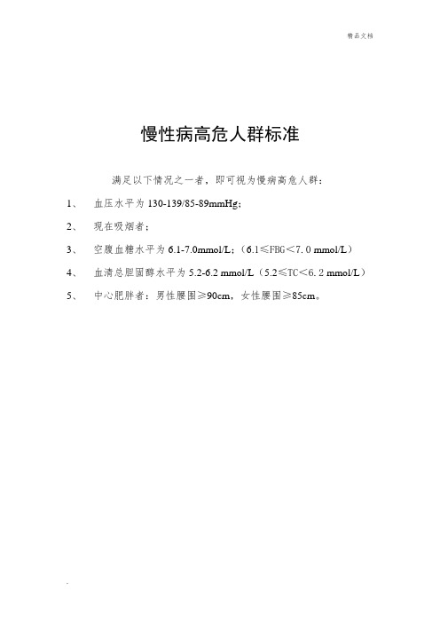 慢性病高危人群标准及干预