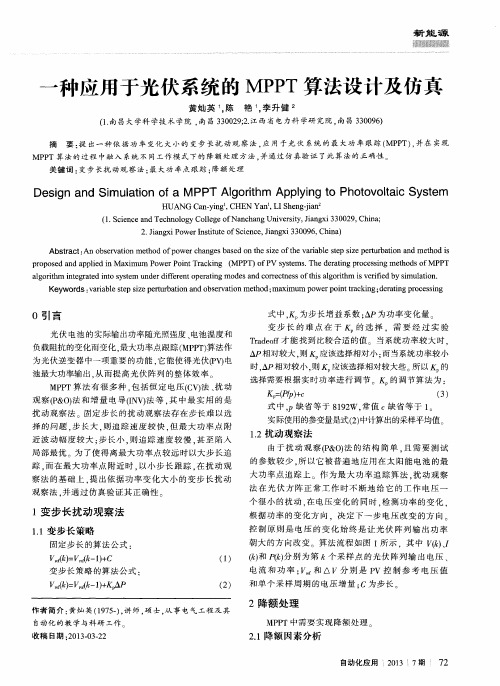 一种应用于光伏系统的MPPT算法设计及仿真