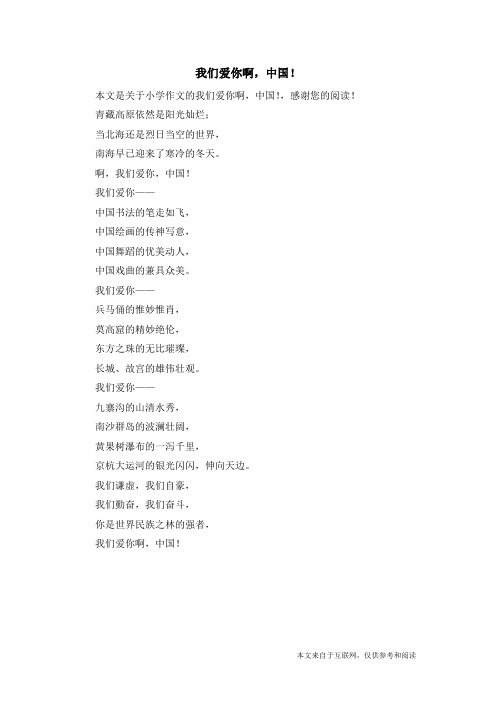 我们爱你啊,中国!_小学作文_1