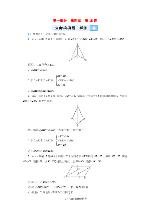 2019中考数学一轮复习 第一部分 教材同步复习 第四章 三角形 第18讲 全等三角形5年真题精选