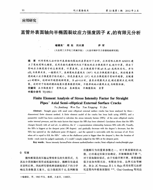 直管外表面轴向半椭圆裂纹应力强度因子KⅠ的有限元分析