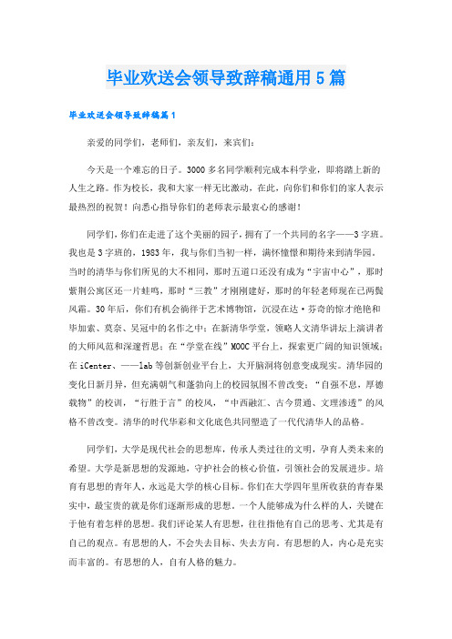 毕业欢送会领导致辞稿通用5篇