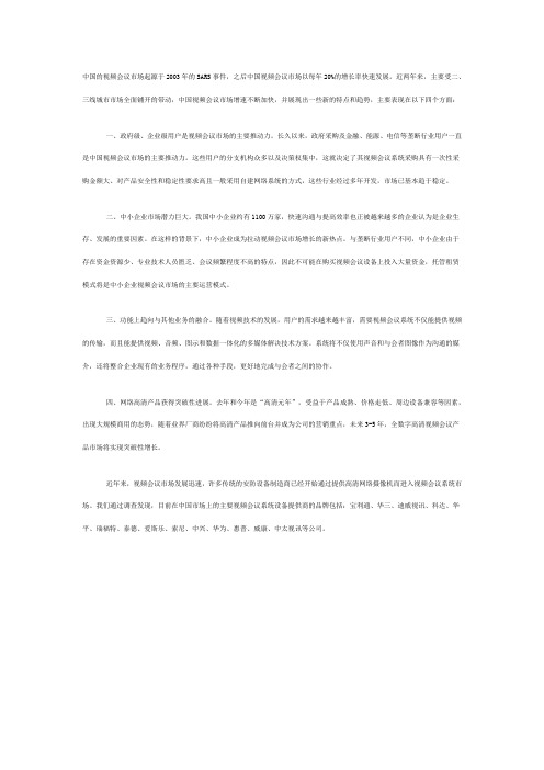 中国国内视频会议市场发展趋势调查报