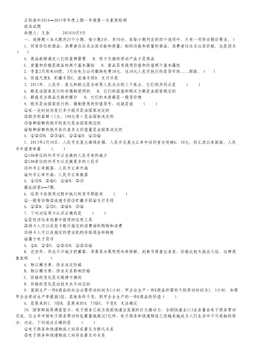 河南省正阳高级中学2014-2015学年高一上学期第一次素质检测政治试卷(无答案).pdf