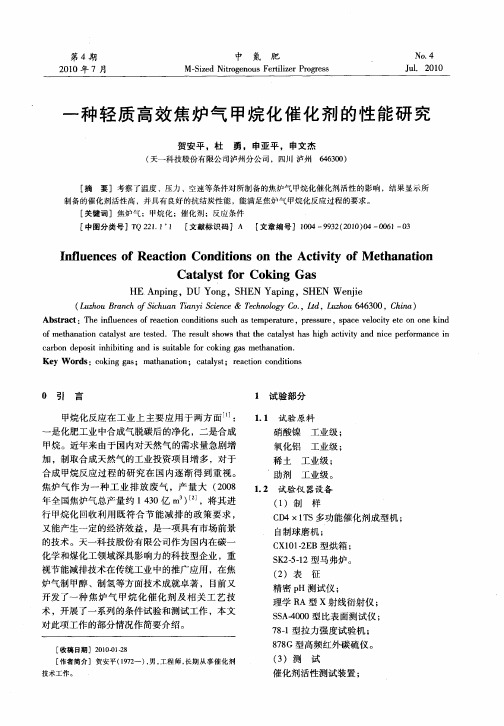 一种轻质高效焦炉气甲烷化催化剂的性能研究