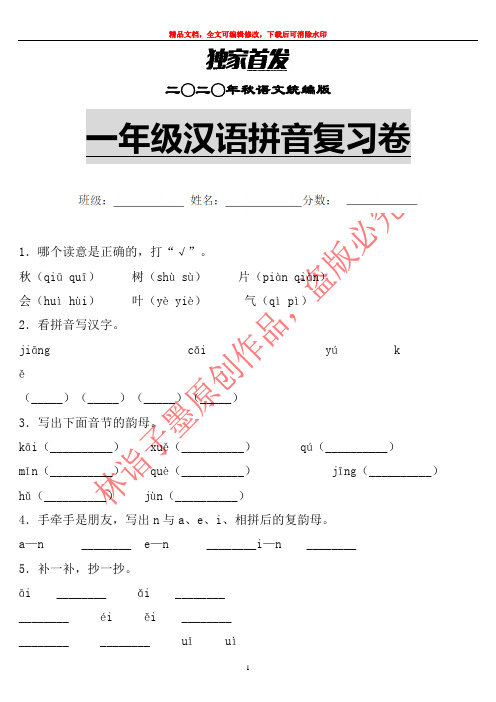 【精品】2020年秋部编版语文一年级汉语拼音单元复习卷 (6)