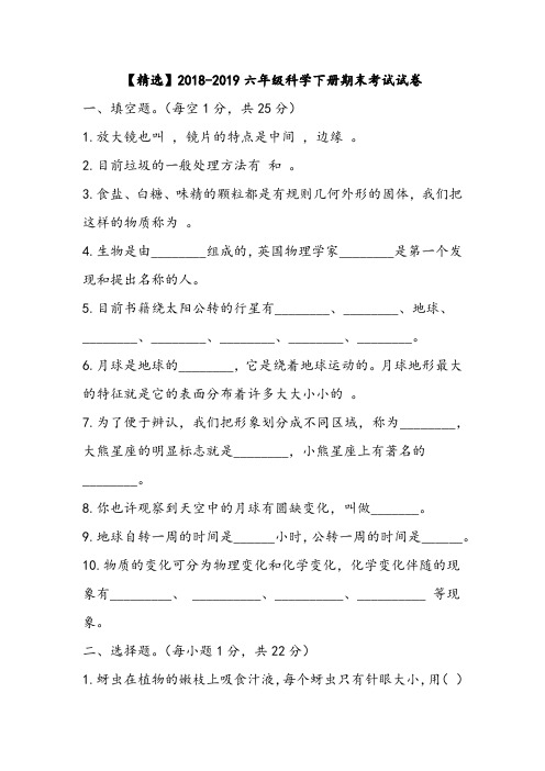 【精选】2018-2019六年级科学下册期末考试试卷