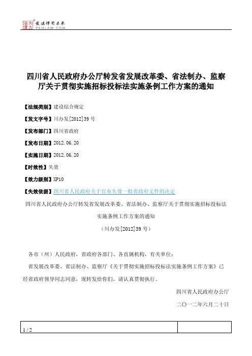 四川省人民政府办公厅转发省发展改革委、省法制办、监察厅关于贯