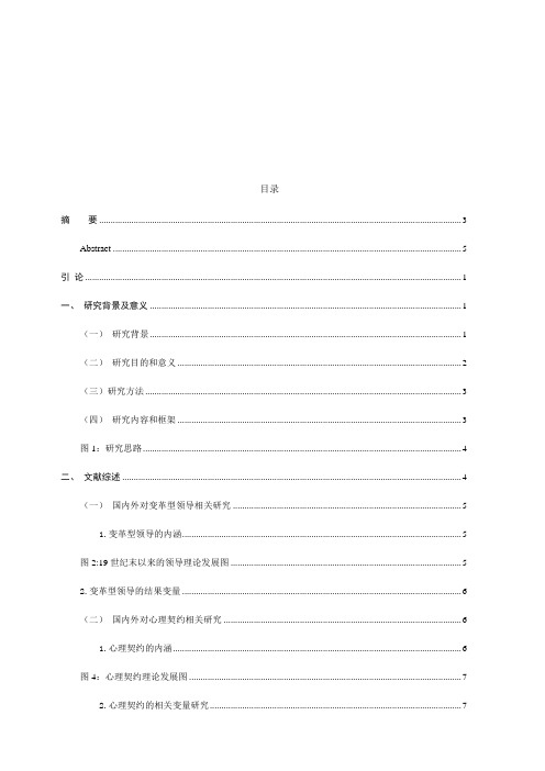 变革型领导、心理契约与员工忠诚度的关系研究16.85