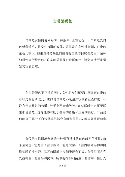 白带呈褐色