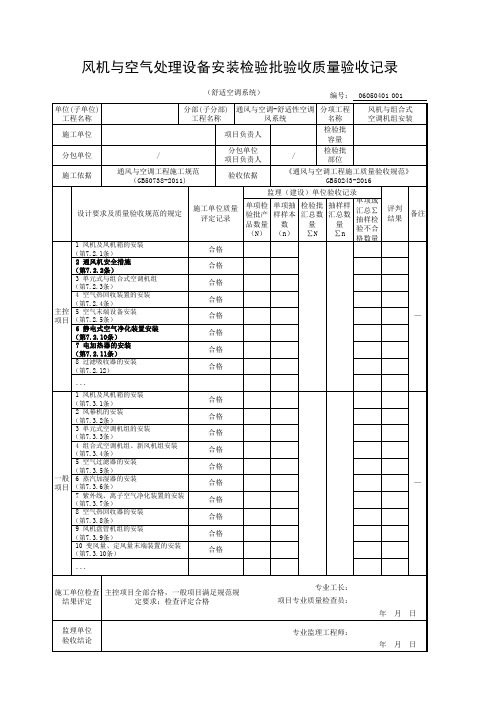 风机与空气处理设备安装检验批验收质量验收记录(舒适空调系统)