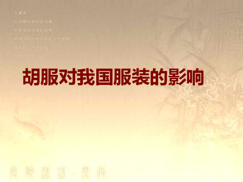 胡服对我国服装的影响