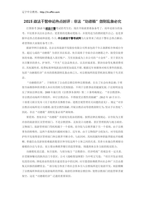辽宁政法干警申论热点时评：非法“功德箱”敛财乱象必究