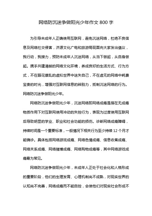 网络防沉迷争做阳光少年作文800字