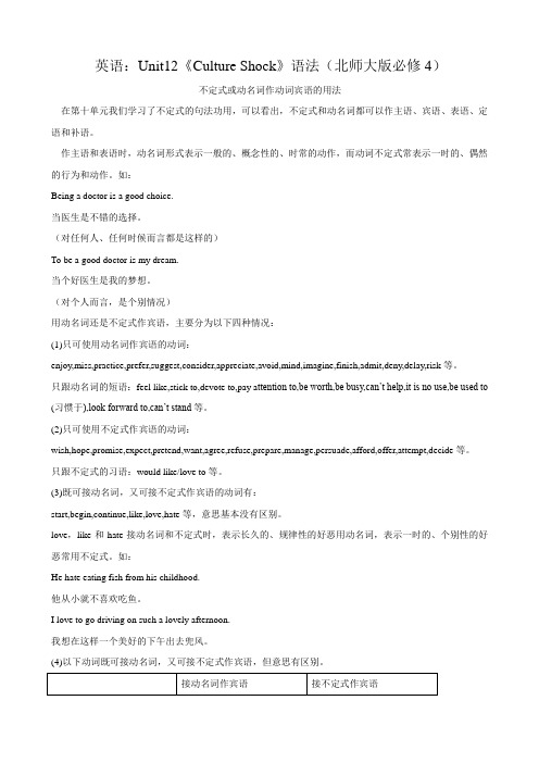 英语：unit12《culture shock》语法(北师大版必修4).doc