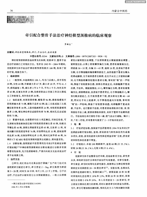 牵引配合整骨手法治疗神经根型颈椎病的临床观察