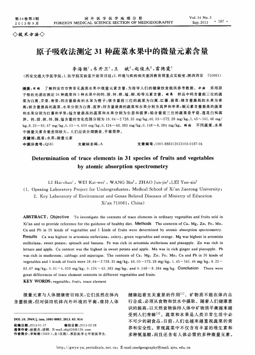 原子吸收法测定31种蔬菜水果中的微量元素含量