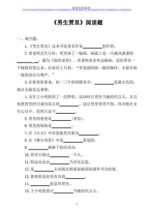 男生贾里阅读题及答案14512
