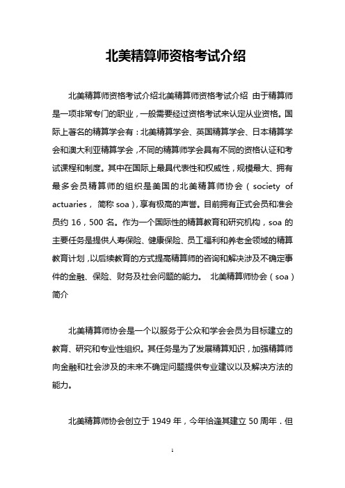 北美精算师资格考试介绍