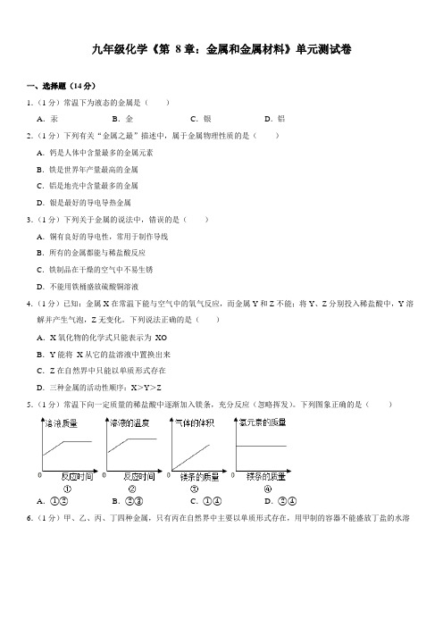 九年级人教版化学《第8单元：金属和金属材料》单元测试卷 含答案